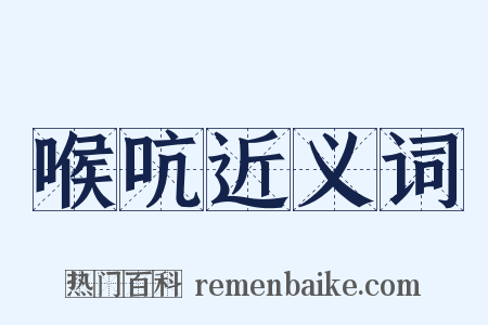 喉吭近义词是什么意思的图片